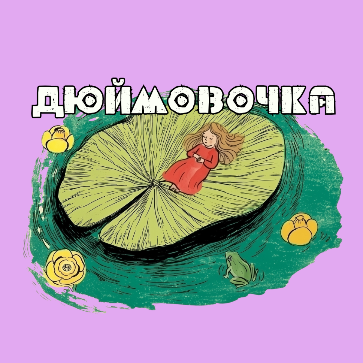 Cпектакль "Дюймовочка"