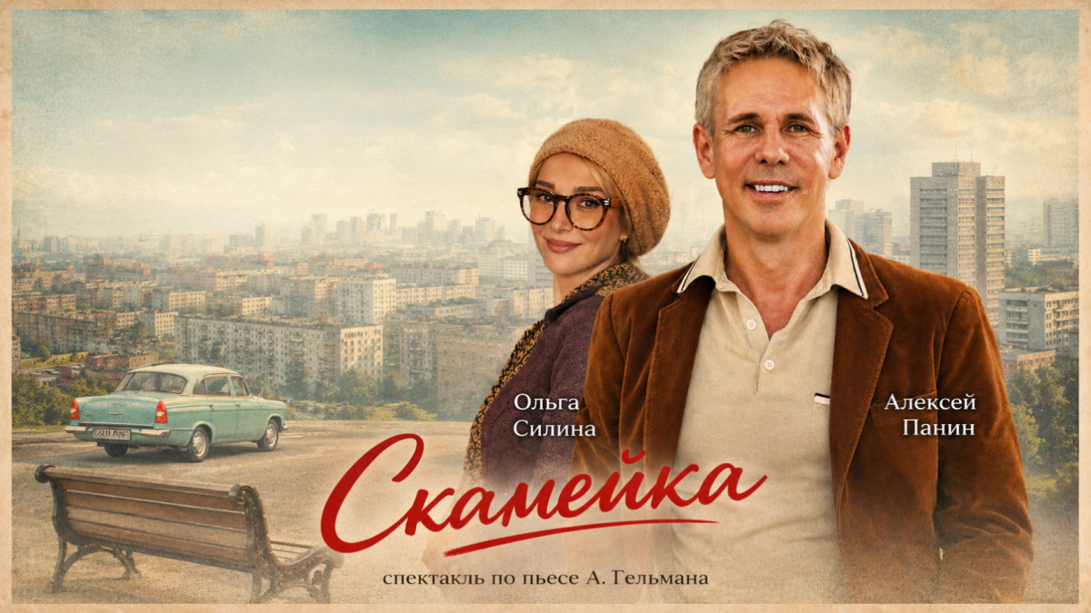 Спектакль «Скамейка»: знаменитая пьеса Александра Гельмана