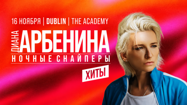 Диана Арбенина / Ночные Снайперы Концерт в Дублине
